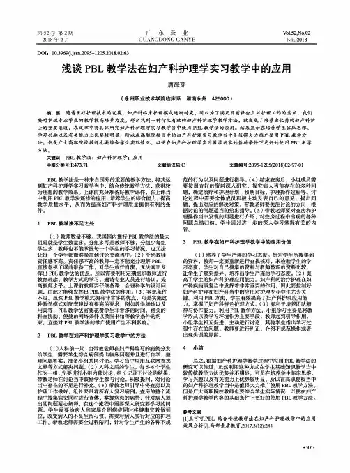 浅谈PBL教学法在妇产科护理学实习教学中的应用
