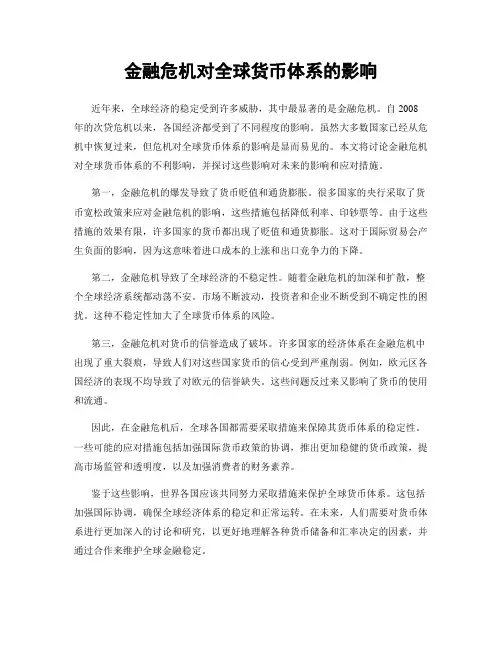 金融危机对全球货币体系的影响