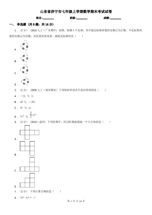 山东省济宁市七年级上学期数学期末考试试卷