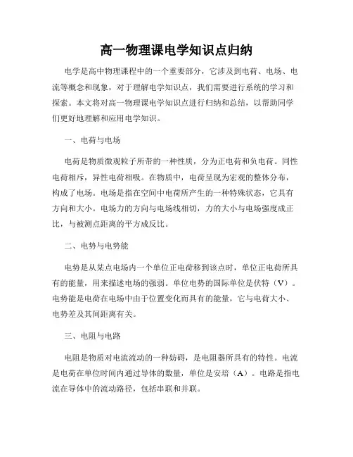 高一物理课电学知识点归纳