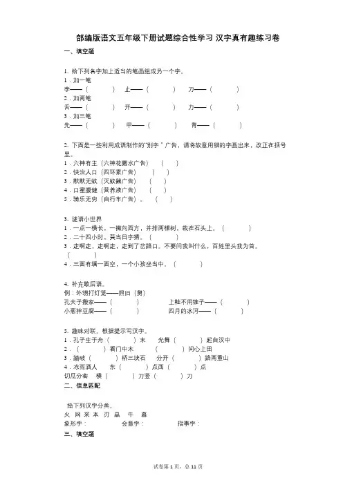 小学语文-有答案-部编版语文五年级下册试题综合性学习_汉字真有趣练习卷
