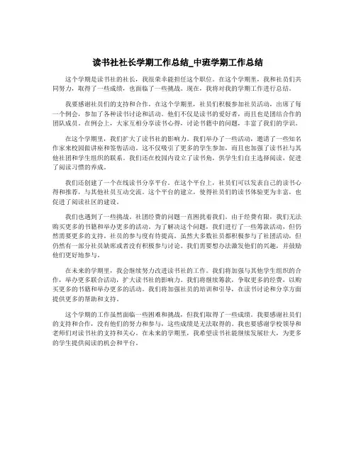 读书社社长学期工作总结_中班学期工作总结