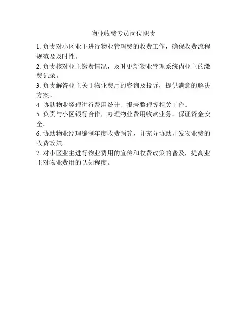 物业收费专员岗位职责