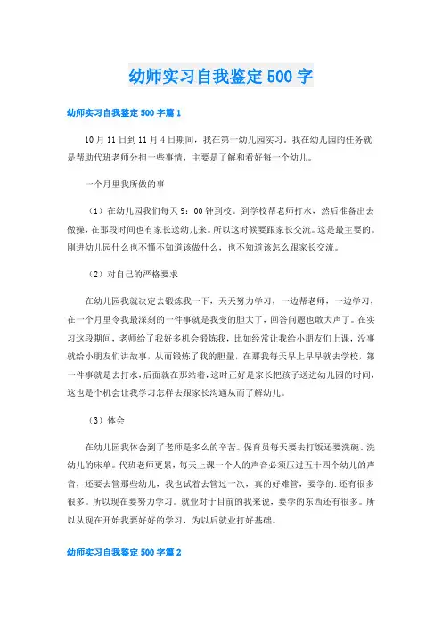 幼师实习自我鉴定500字