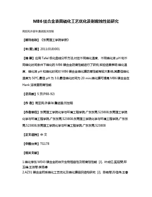 MB6镁合金表面磷化工艺优化及耐腐蚀性能研究