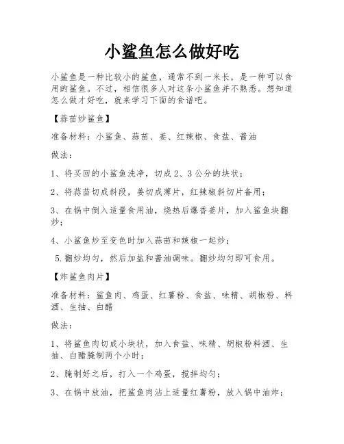 小鲨鱼怎么做好吃