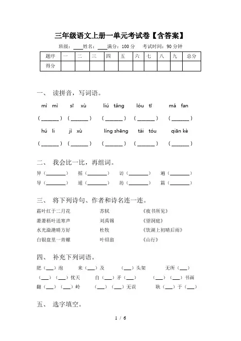 三年级语文上册一单元考试卷【含答案】