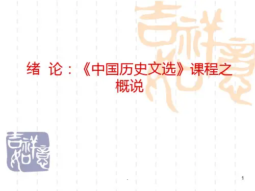 中国历史文选第一讲：绪论详解PPT课件
