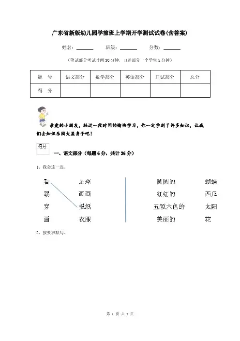 广东省新版幼儿园学前班上学期开学测试试卷(含答案)