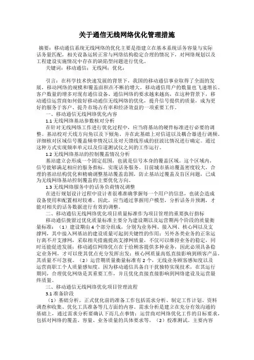 关于通信无线网络优化管理措施
