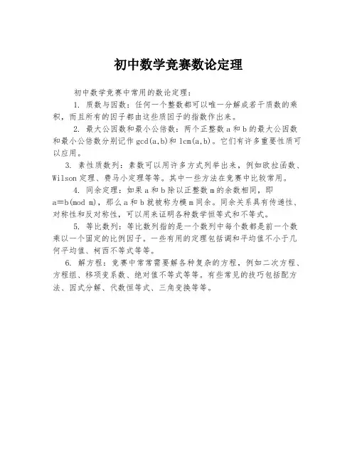 初中数学竞赛数论定理