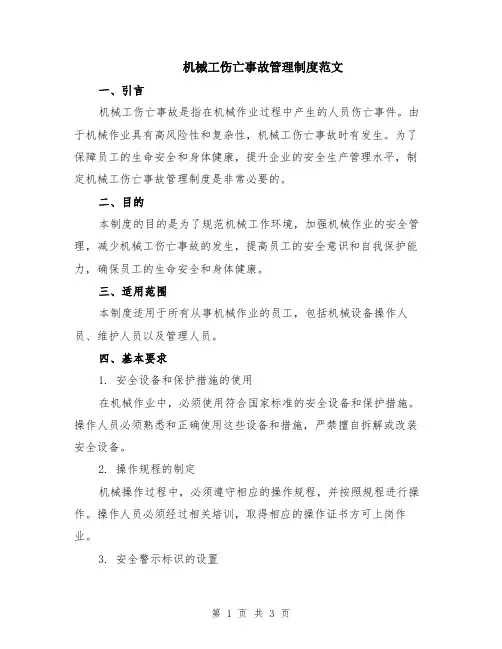 机械工伤亡事故管理制度范文