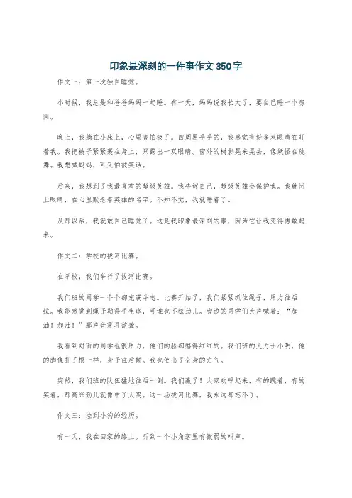 昂象最深刻的一件事作文350字