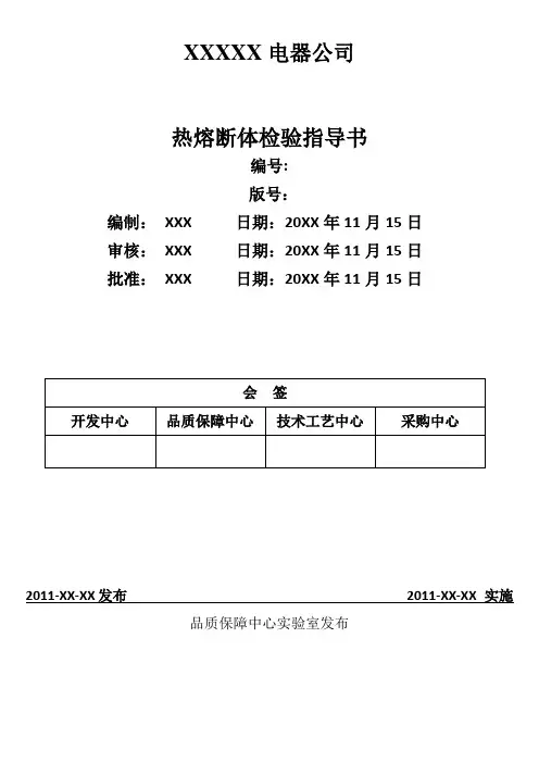 热熔断体检验指导书