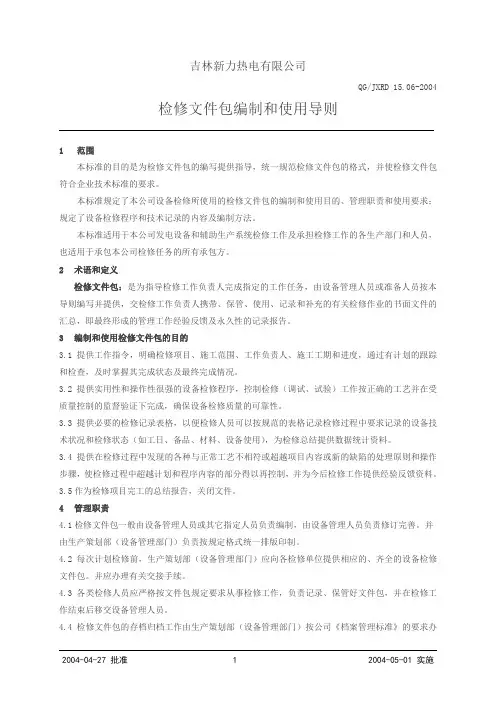 检修文件包编制和使用导则QG-15.06