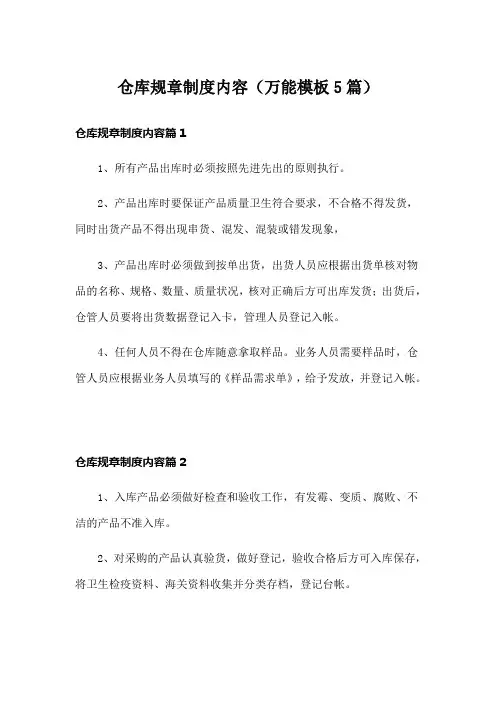 仓库规章制度内容(万能模板5篇)