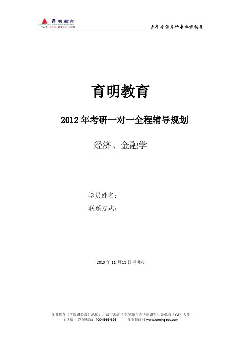2012年经济金融类考研复习指导攻略(育明教育)
