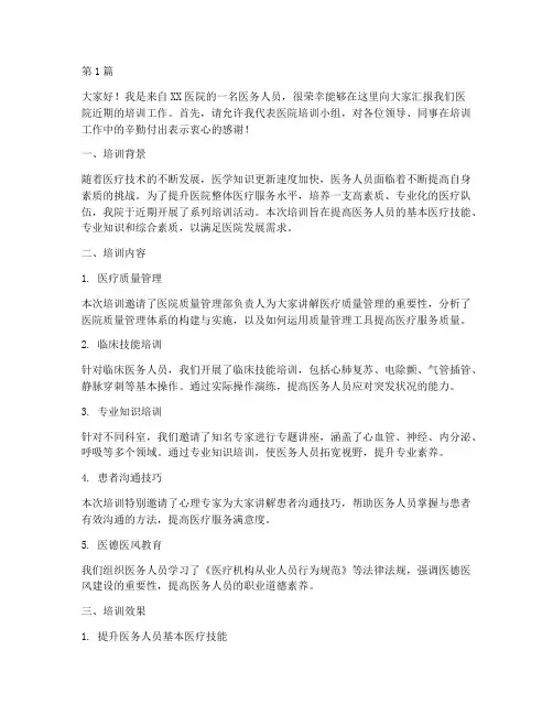 医院培训汇报会发言稿(3篇)