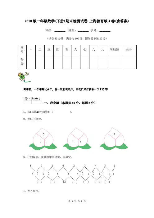 2018版一年级数学(下册)期末检测试卷 上海教育版A卷(含答案)