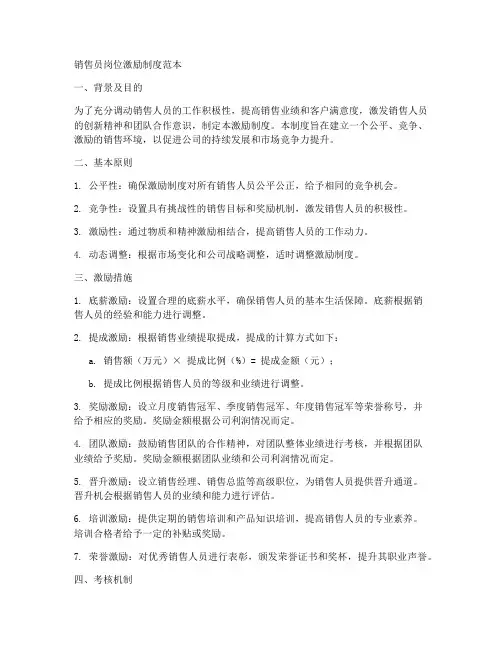 销售员岗位激励制度范本