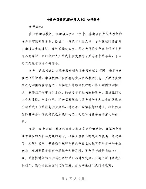 《做幸福教师,谱幸福人生》心得体会(2篇)