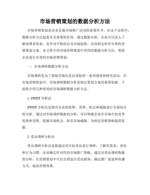 市场营销策划的数据分析方法