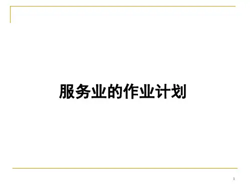 服务业的作业计划