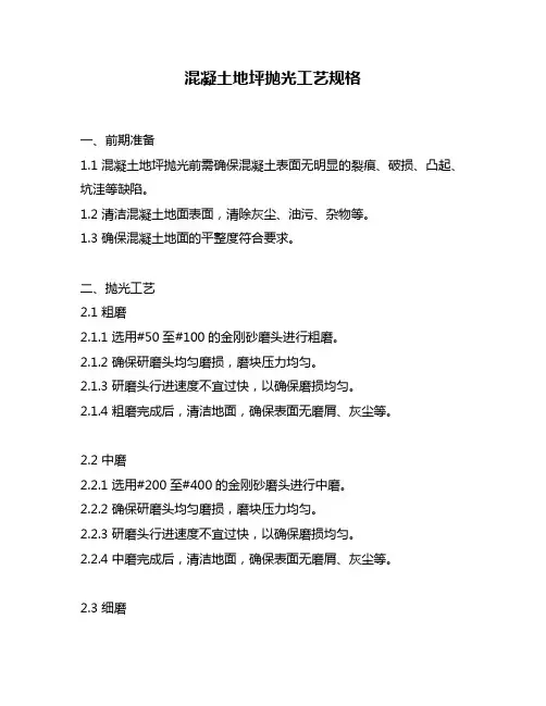 混凝土地坪抛光工艺规格