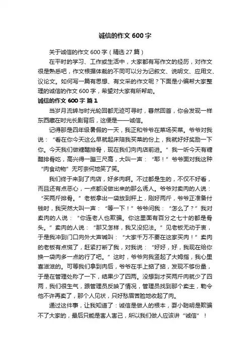 关于诚信的作文600字（精选27篇）