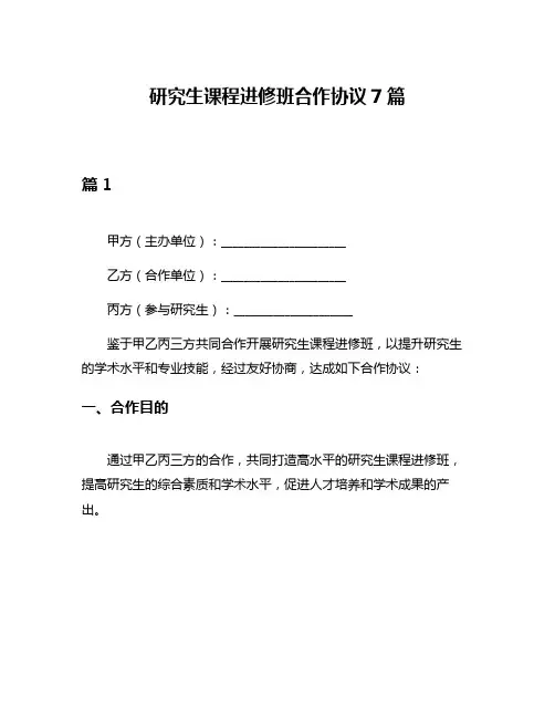 研究生课程进修班合作协议7篇