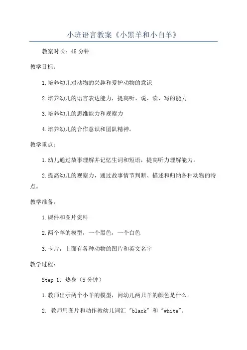 小班语言教案《小黑羊和小白羊》