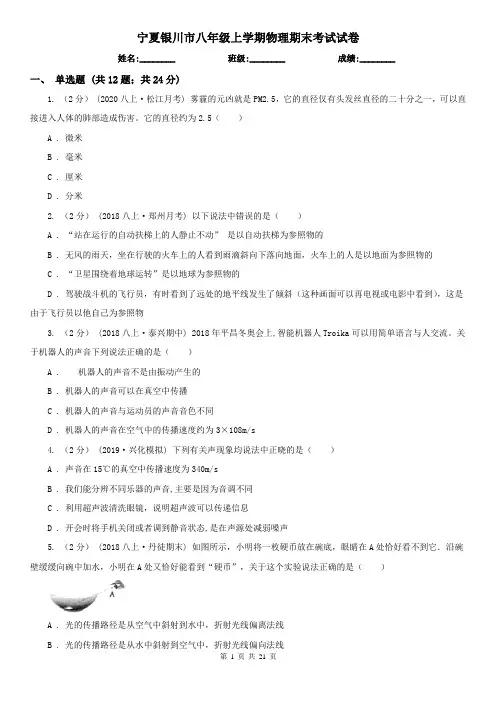 宁夏银川市八年级上学期物理期末考试试卷