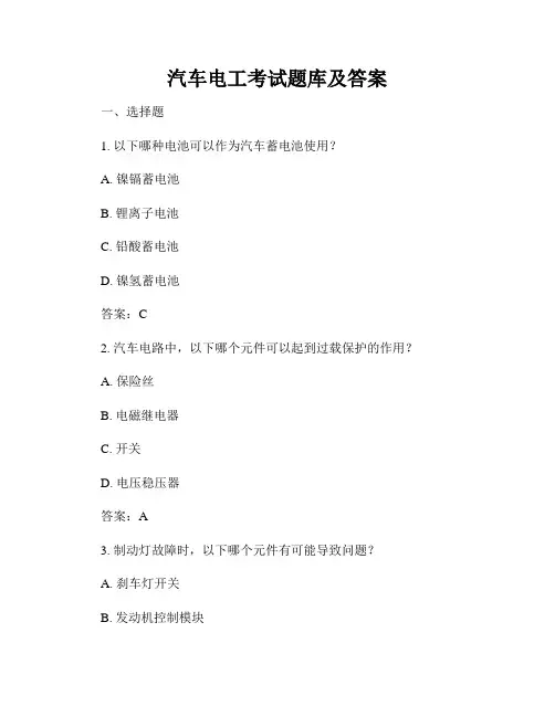 汽车电工考试题库及答案