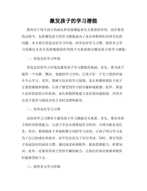 激发孩子的学习潜能