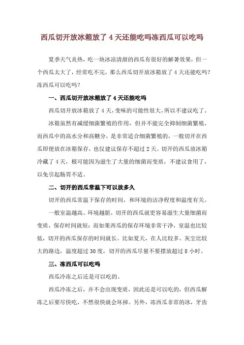 西瓜切开放冰箱放了4天还能吃吗 冻西瓜可以吃吗