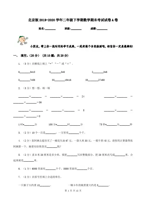 北京版2019-2020学年二年级下学期数学期末考试试卷A卷