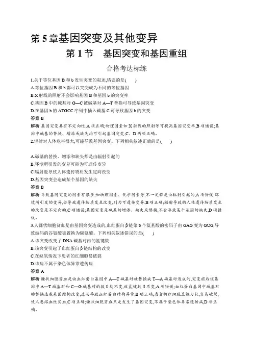 高中生物(新人教版)必修第二册课后习题：基因突变和基因重组(课后习题)【含答案及解析】