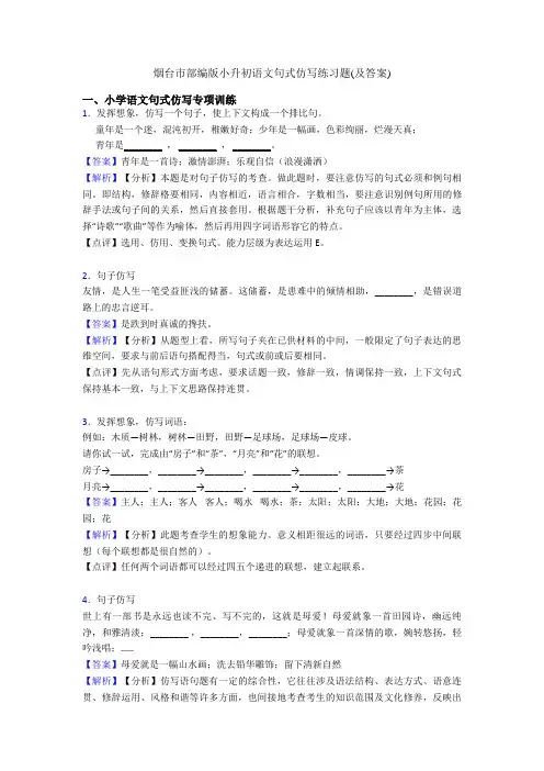 烟台市部编版小升初语文句式仿写练习题(及答案)