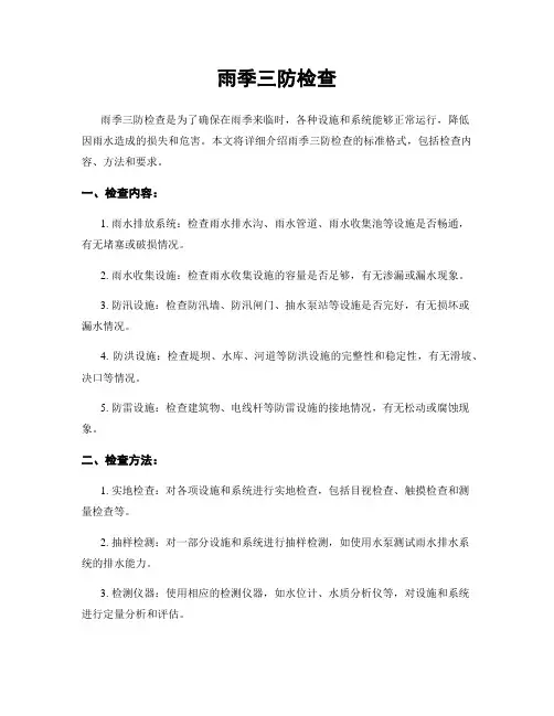 雨季三防检查