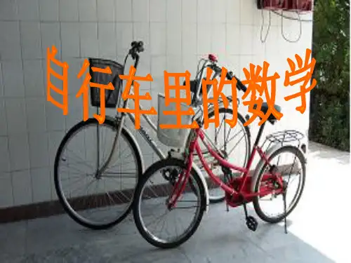 数学六年级下人教新课标3-4自行车里的数学课件(12张)