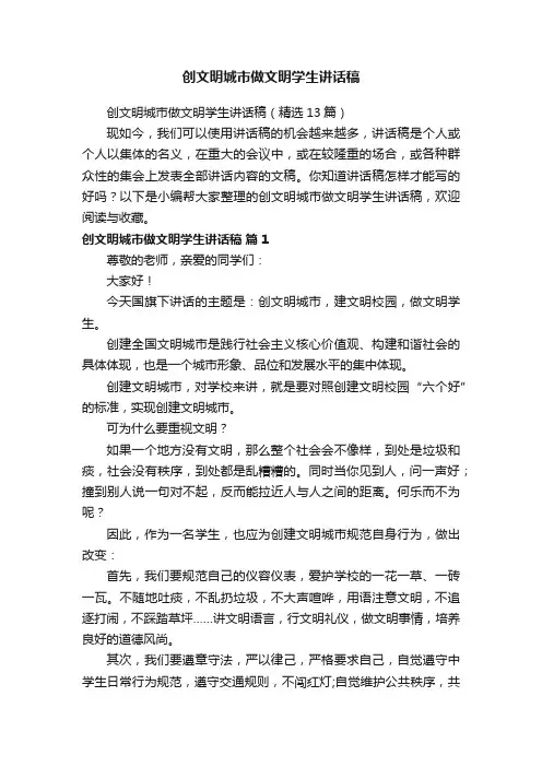 创文明城市做文明学生讲话稿（精选13篇）
