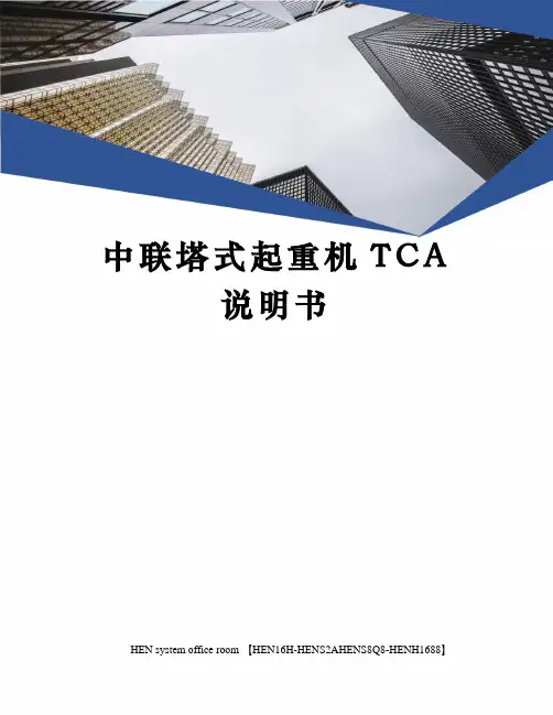 中联塔式起重机TCA说明书完整版