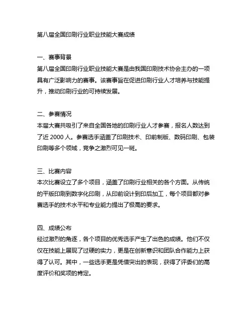 第八届全国印刷行业职业技能大赛成绩