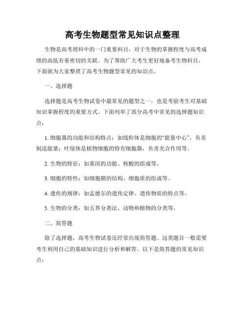 高考生物题型常见知识点整理