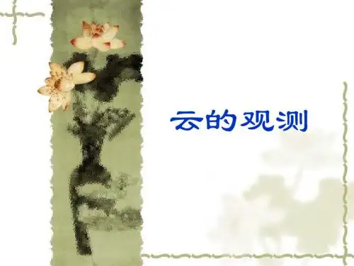 云的观测