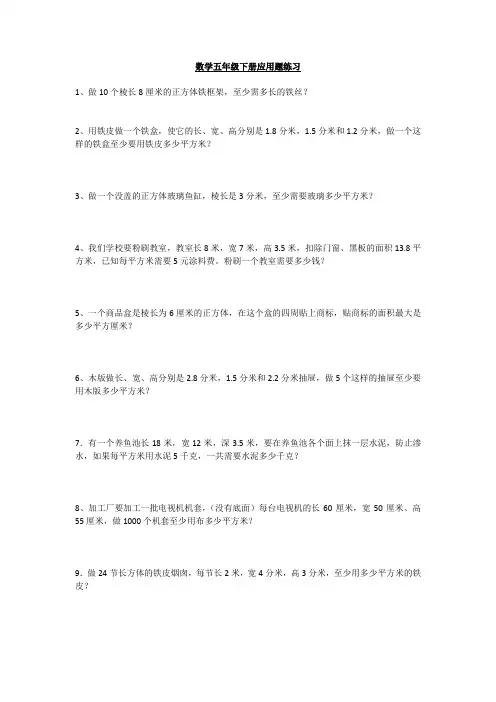 数学五年级下册应用题练习
