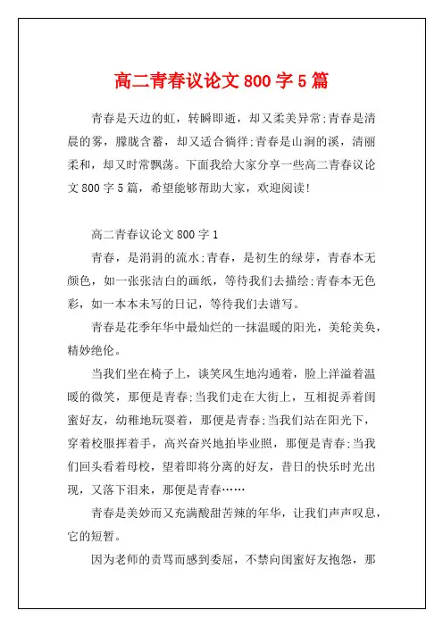 高二青春议论文800字5篇