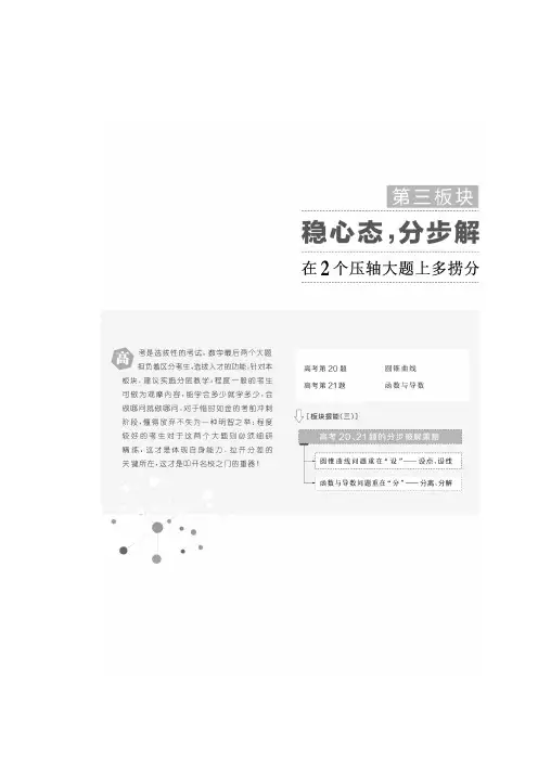 2018学高考理科数学通用版练酷专题二轮复习教学案：第三板块 稳心态分步解