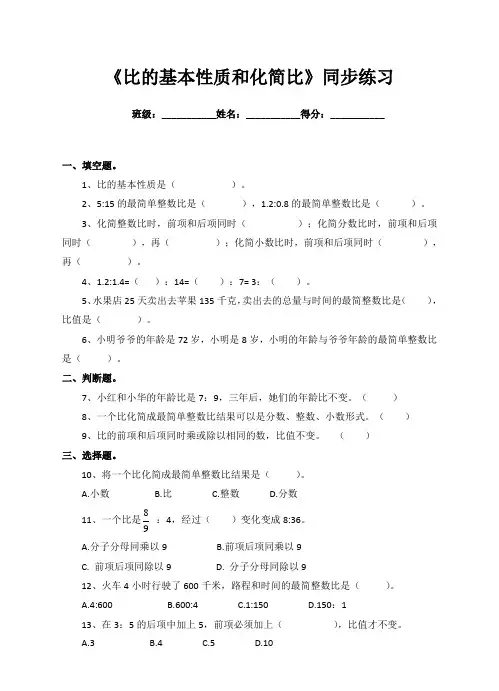 苏教版小学六年级上册《比的基本性质和化简比》同步练习