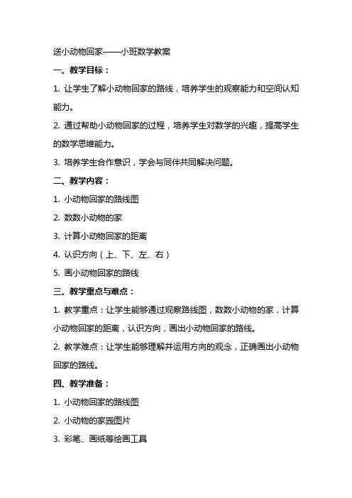 送小动物回家小班数学教案